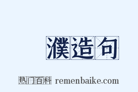 遬濮造句是什么意思的图片